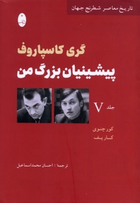 پیشینیان بزرگ من (V)جلد پنجم